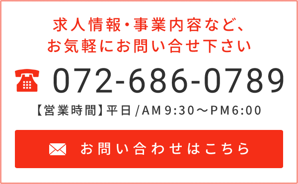 tel.072-686-0789　お問い合わせはこちら