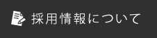 採用情報について