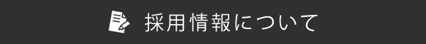 採用情報について