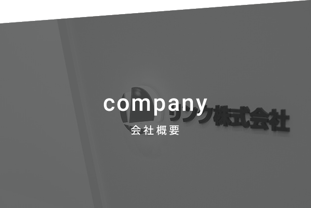 会社概要