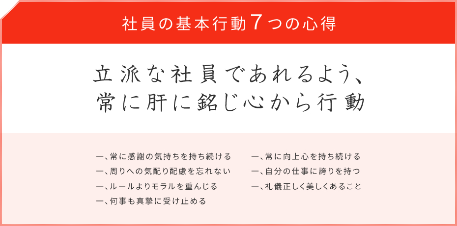 社員の基本行動7つの心得　立派な社員であれるよう、常に肝に銘じ心から行動