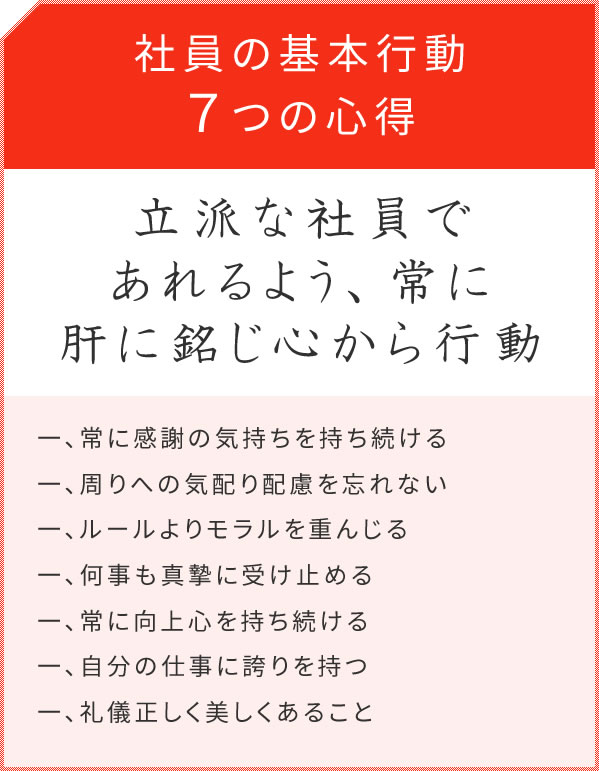 社員の基本行動7つの心得　立派な社員であれるよう、常に肝に銘じ心から行動