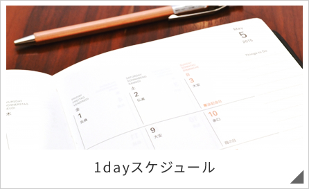 1dayスケジュール