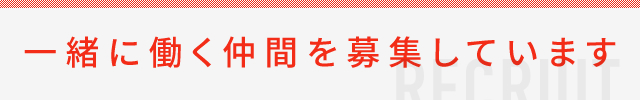 一緒に働く仲間を募集しています