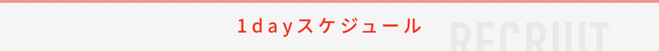 1dayスケジュール