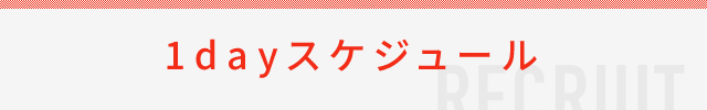 1dayスケジュール