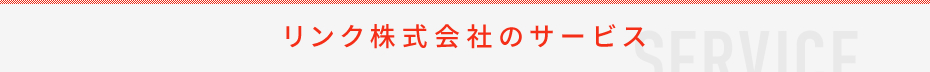 リンク株式会社のサービス