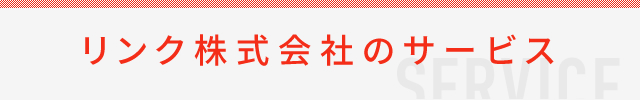 リンク株式会社のサービス